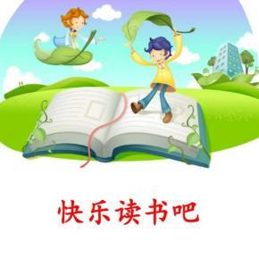 快乐读书吧 | 新课标必读