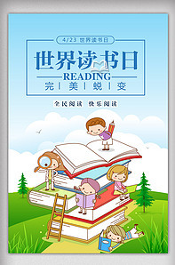 卡通教育世界读书日宣传海报-版权可商用