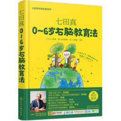 《七田真:0~6岁右脑教育法》【摘要 书评 在线阅读】-苏宁易购图书