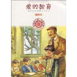 爱的教育-影响孩子们一生的经典-插图本(品相8成新)