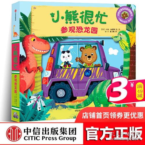 正版小熊很忙点读版 绘本机关书 参观恐龙园单本第二辑系列推拉0 3岁婴儿撕不烂早教书籍3d立体书翻翻书中英双语英文原版洞洞书