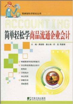 简单轻松学商品流通企业会计