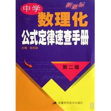 新课标中学数理化公式定律速查手册 第2版