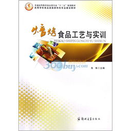 普通高等教育食品类专业 十二五 规划教材 焙烤食品工艺与实训