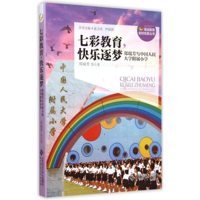 《七彩教育快乐逐梦(郑瑞芳与中国人民大学附属小学)/海淀教育名校名家丛书》郑瑞芳|编者:张卫光//尹丽君_简介_书评_在线阅读-当当图书