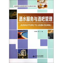 酒水服务与酒吧管理 全国高等职业教育酒店服务专业精品系列教材