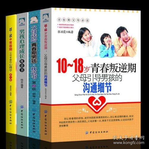 4册装 父母送给青春期男孩的枕边书10 18岁青春叛逆期生理.心理学如何养育男孩子的育儿书籍父母必读正面管教家庭教育书籍 畅销书