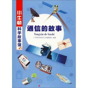 通信的故事 小牛顿科学故事馆