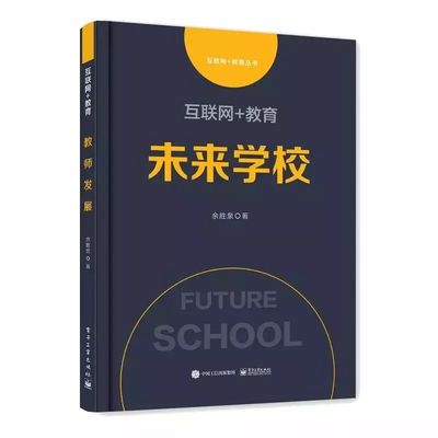 图书推荐| 《互联网+教育:未来学校》余胜泉 著