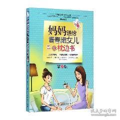 二手正版青春期女孩教育书籍 妈妈送给青春期女儿的枕边书私房书 家庭教育关于叛逆期女孩的书十几岁孩子的正面管教 养育女孩