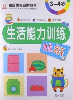 蒙台梭利启蒙教育 生活能力训练贴纸