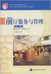 中等职业教育国家规划教材 前厅服务与管理
