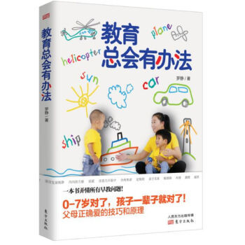 《教育总会有办法》(罗静)【摘要 书评 试读】- 京东图书