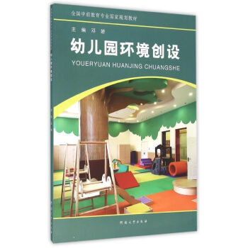 《 幼儿园环境创设(全国学前教育专业国家规划教材) 》【摘要 书评 试读】- 京东图书