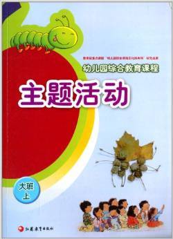 《幼儿园综合教育课程:主题活动(大班上)》 曲新陵, 章丽【摘要 书评 试读】图书