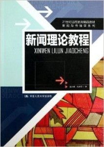 21世纪远程教育精品教材 新闻与传播学系