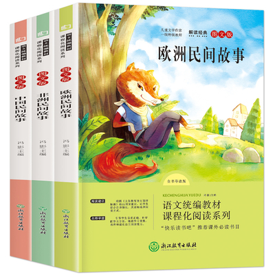 《欧洲+非洲+中国民间故事》完整版 全3册 券后9.8元包邮