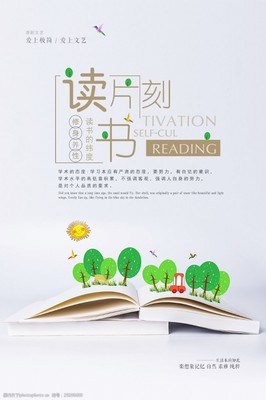 读书片刻教育海报图片素材