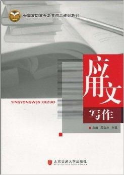 全国高职高专教育精品规划教材 应用文写作