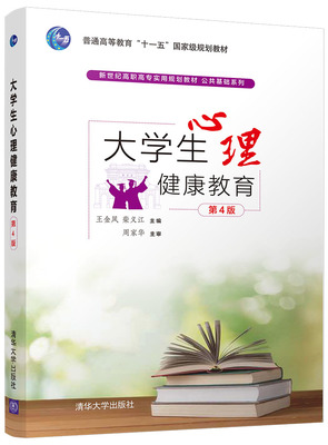 大学生心理健康教育(第4版) 清华大学出版社助力学子成长