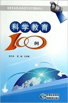 科学教育100例 激发学生创新思维的实践指南