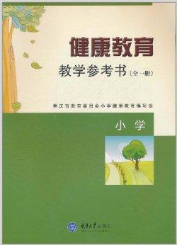 健康教育教学参考书 提升教育质量的有效工具
