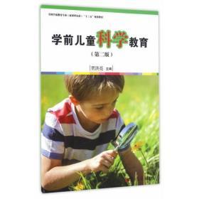 学前儿童科学教育（第二版）——启迪幼儿探索世界的金钥匙