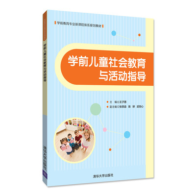 学前儿童社会教育与活动指导 培养孩子未来适应力的重要基石