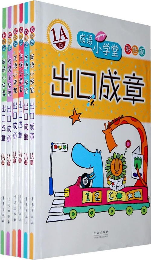 成语小学堂出口成章套装 让孩子在趣味中掌握语言精华