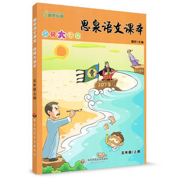 思泉语文课本点亮大语文 五年级上册的成长与智慧